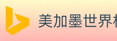 美加墨世界杯赛事官方网站 logo